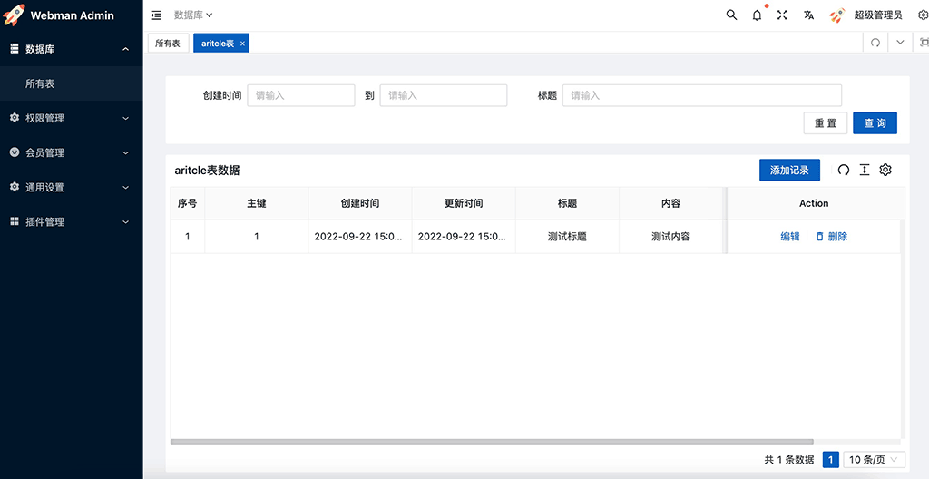 数据库管理-webman-admin手册