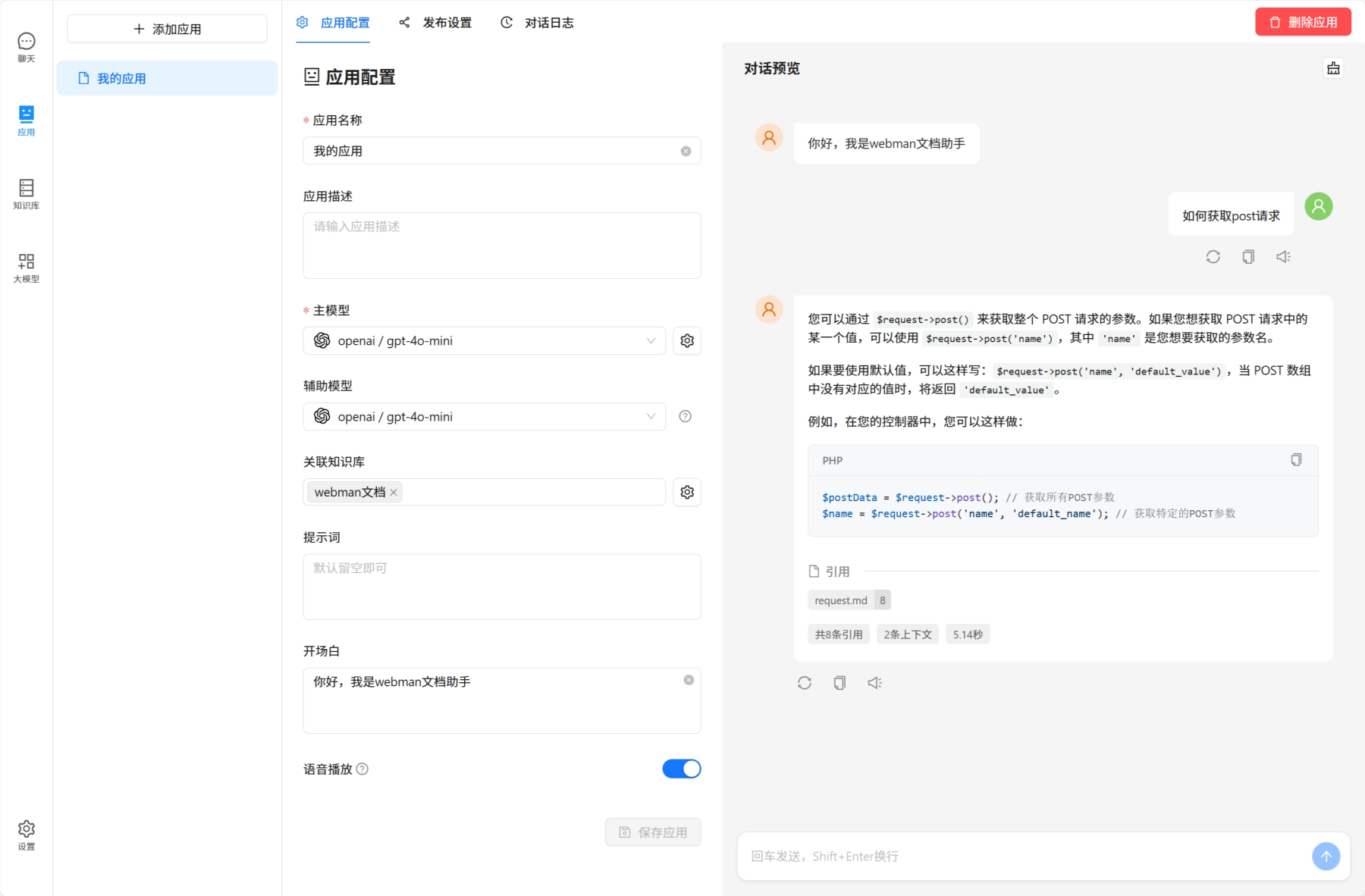知识库应用设置