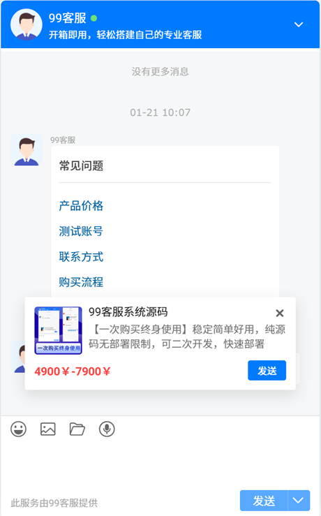 99客服访客端对话浮层预览图