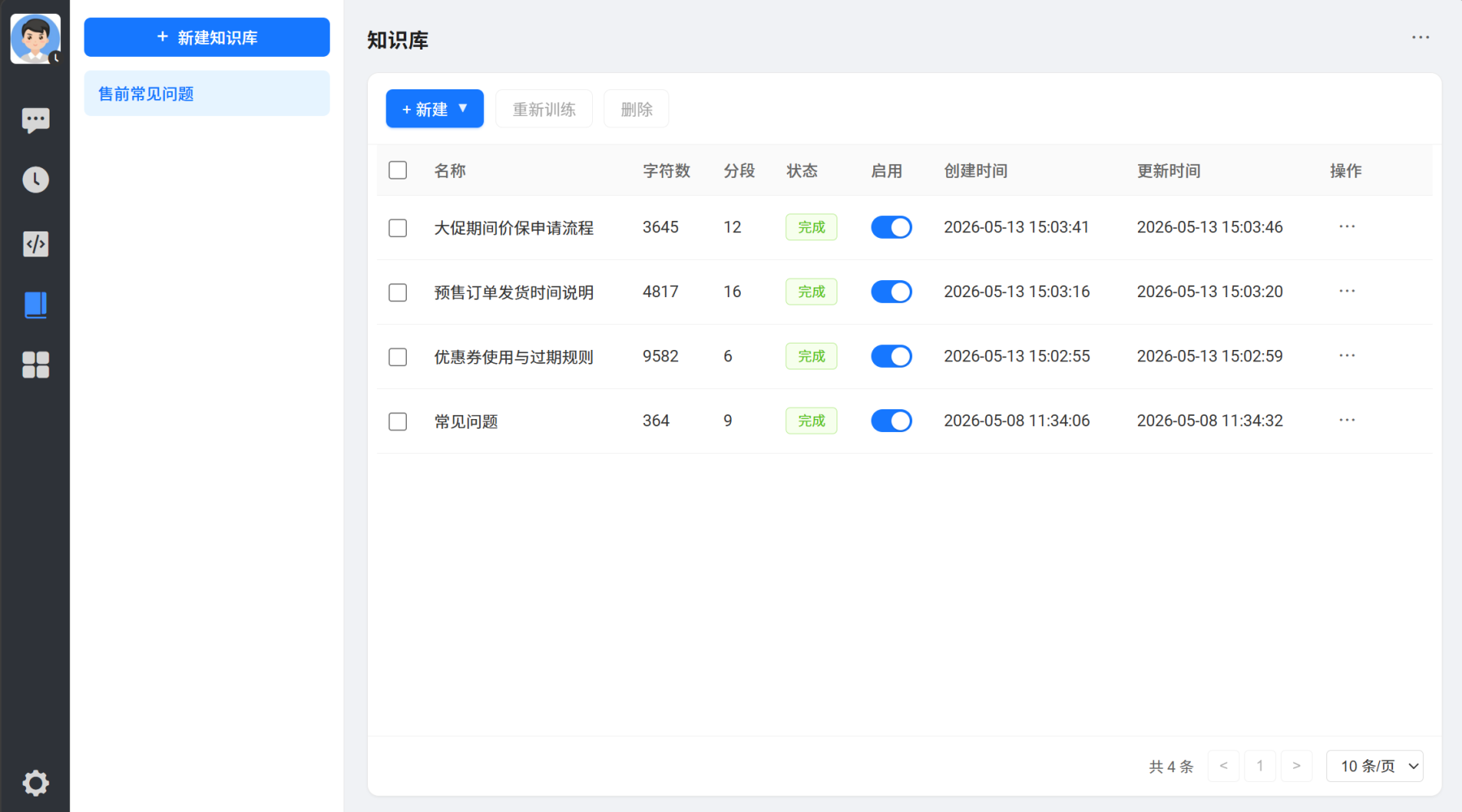 知识库训练页