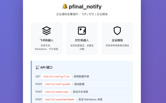 pfinal_notify统一通知网关
