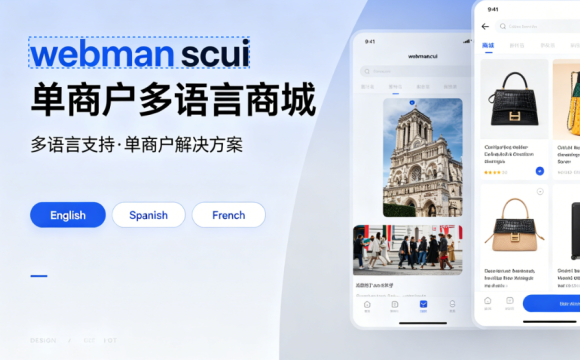 单商户多语言商城